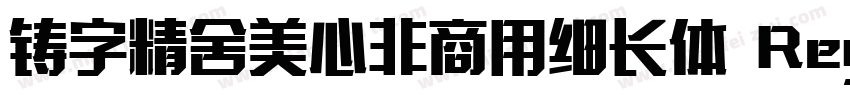 铸字精舍美心非商用细长体 Regular字体转换